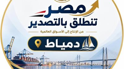 انطلاق  فعاليات مبادرة «مصر تنطلق بالتصدير» في دمياط