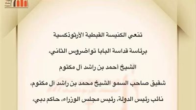الكنيسة القبطية الأرثوذكسية تنعي الشيخ أحمد بن راشد آل مكتوم وتؤكد على مسيرته الحافلة بالعطاء