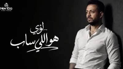 لؤي يعود للساحة الغنائية بأغنية «هو اللي ساب» الخميس المقبل