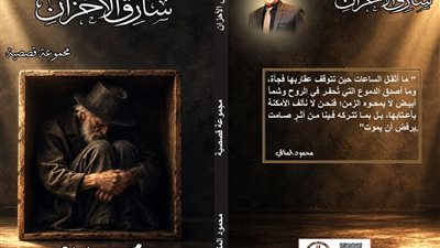 «سارق الأحزان».. محمود المناعي يراهن على الحكاية للاقتراب من أسئلة الإنسان