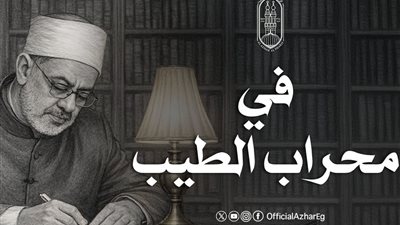 مفتي الجمهورية: الإمام الطيب أعاد للأزهر هيبته وللخطاب الديني توازنه وللضمير الإنساني صوته