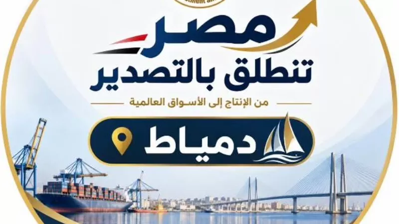 انطلاق  فعاليات مبادرة «مصر تنطلق بالتصدير» في دمياط