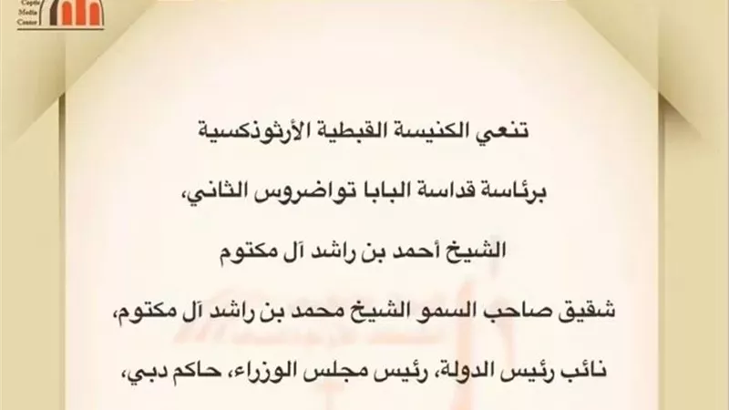 الكنيسة القبطية الأرثوذكسية تنعي الشيخ أحمد بن راشد آل مكتوم وتؤكد على مسيرته الحافلة بالعطاء