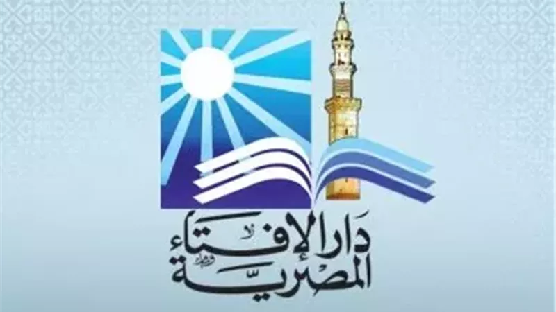 دار الإفتاء المصرية