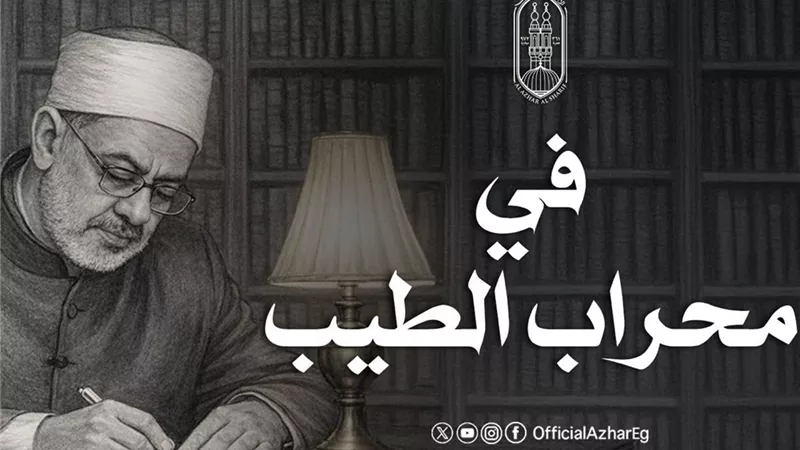 مفتي الجمهورية: الإمام الطيب أعاد للأزهر هيبته وللخطاب الديني توازنه وللضمير الإنساني صوته