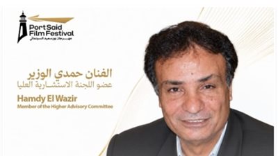 حمدي الوزير ينضم للجنة الاستشارية العليا لمهرجان بورسعيد السينمائي 