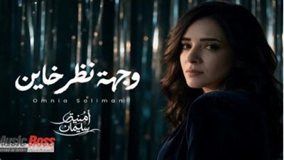 بعد 15 عاما من الغياب.. أمنية سليمان تستعيد حضورها الغنائي بـ«وجهة نظر خاين»