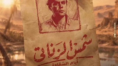 محمد رشيدي يطرح البوستر التشويقي الأول لفيلم «شمس الزناتي 2»
