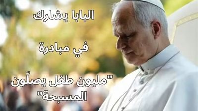 بابا الفاتيكان يدعو العالم لرفع صلاة الوردية طوال أكتوبر طلباً للسلام