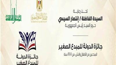 وزارة الثقافة تكشف غدا تفاصيل الدورة السابعة لجائزة الدولة للمبدع الصغير
