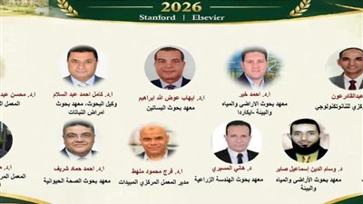 الزراعة: 11 باحثا مصريا في قائمة ستانفورد لأفضل 2% من العلماء عالميا لعام 2026