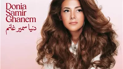هكذا روجت دنيا سمير غانم لأغنيتها الجديدة 