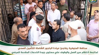 عقب جولته الميدانية.. التأمين الصحي يوفر نواقص أدوية الأمراض المزمنة بعيادة الباجور الشاملة بالمنوفية