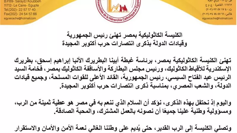 الكنيسة الكاثوليكية تهنئ الرئيس السيسي والقوات المسلحة بذكرى انتصارات أكتوبر