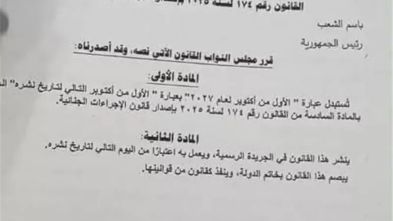 تعرف على نص مشروع قانون تأجيل العمل بقانون الإجراءات الجنائية الجديد