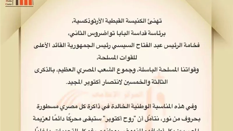 الكنيسة الأرثوذكسية تهنئ قيادة الدولة والشعب المصري بالذكرى الـ53 لانتصارات أكتوبر المجيدة