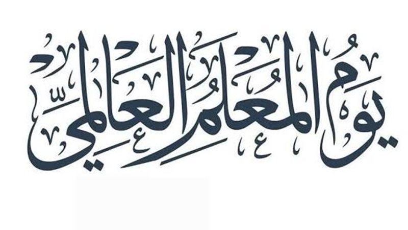 يوم المعلم العالمي