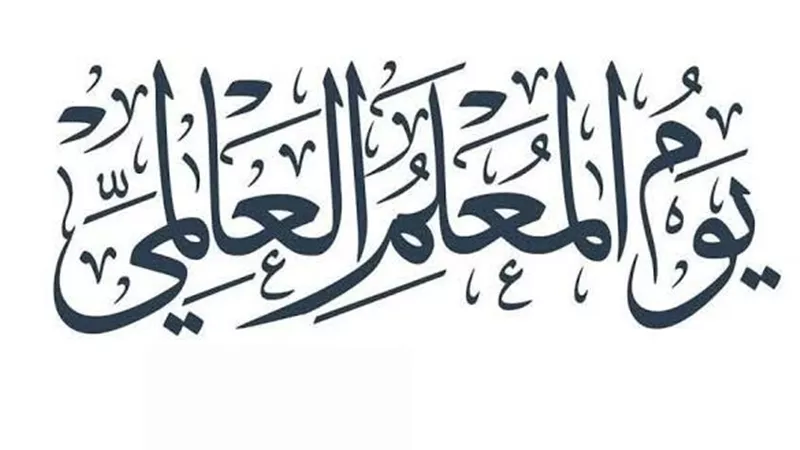 رسالة من الأزهر لمعلمين بمناسبة اليوم العالمي للمعلم