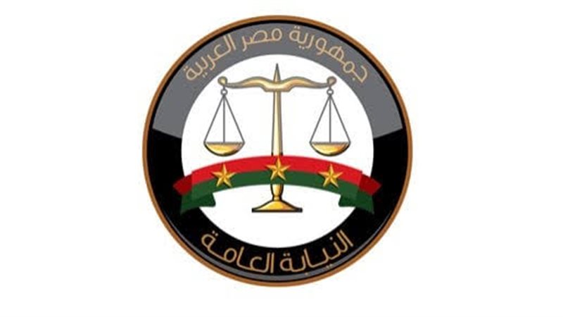 النيابة العامة أرشيفية 