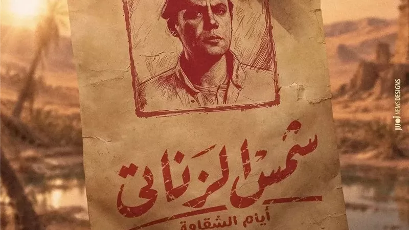 محمد رشيدي يطرح البوستر التشويقي الأول لفيلم «شمس الزناتي 2»