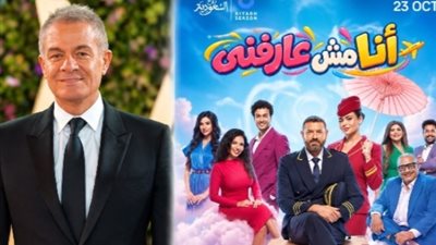 عمرو يوسف وأسماء جلال يجتمعان في «أنا مش عارفني» ضمن موسم الرياض
