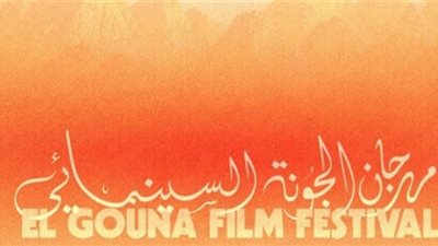 انطلاق الدورة التاسعة لمهرجان الجونة السينمائي بمشاركة نجوم الفن وصناع الأفلام
