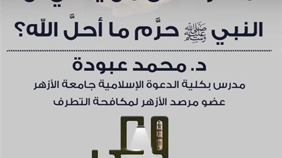 حملة «وعي» الأزهرية تفنّد شبهة تحريم النبي ﷺ ما أحلّه الله وتوضح حقيقة التشريع في الإسلام
