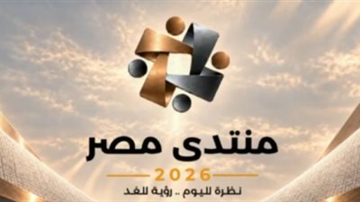 جلسة بمنتدى مصر 2026 تبحث تطوير الحماية الاجتماعية ودعم الطبقة المتوسطة