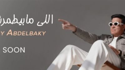 حلمي عبد الباقي يستعد لطرح «اللي مابيطمرش فيه»