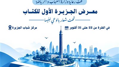 الخميس.. افتتاح معرض الجزيرة الأول للكتاب بمشاركة أكثر من 22 دار نشر