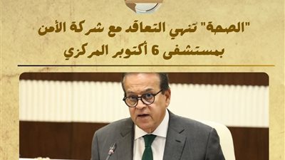 بعد الاعتداء على صحفي.. الصحة تنهي التعاقد مع شركة أمن مستشفى 6 أكتوبر