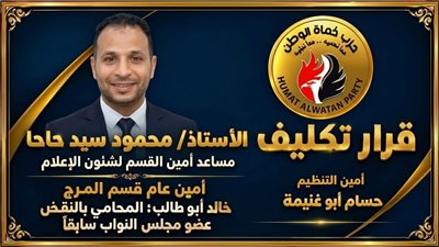 تكليف محمود حاحا مساعدًا لأمين القسم لشؤون الإعلام بحزب حماة الوطن في المرج
