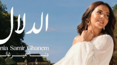 دنيا سمير غانم تعود إلى الغناء بألبوم «الدلال».. رسالة حب ووفاء لوالدتها الراحلة