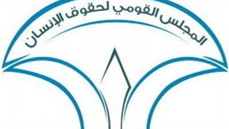 القومي لحقوق الإنسان