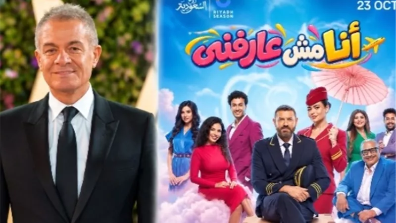 عمرو يوسف وأسماء جلال يجتمعان في «أنا مش عارفني» ضمن موسم الرياض