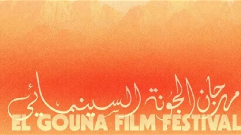 انطلاق الدورة التاسعة لمهرجان الجونة السينمائي بمشاركة نجوم الفن وصناع الأفلام