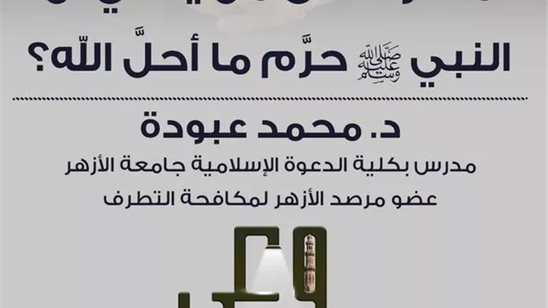 حملة «وعي» الأزهرية تفنّد شبهة تحريم النبي ﷺ ما أحلّه الله وتوضح حقيقة التشريع في الإسلام