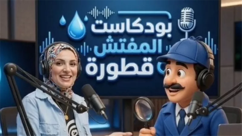 «المفتش قطورة» يحذر من تسريب السيفون.. 1440 لتر مياه مهدرة خلال يوم