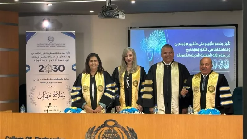 بحضور قيادات إعلامية وصحفية ودبلوماسية.. مناقشة رسالة دكتوراه حول تأثير صناعة الترفيه في التغيير الاجتماعي ورؤية السعودية 2030