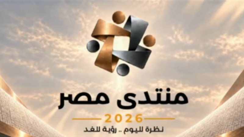 منتدى مصر 2026