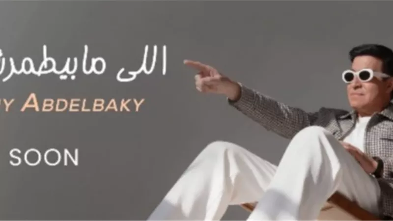 حلمي عبد الباقي يستعد لطرح «اللي مابيطمرش فيه»