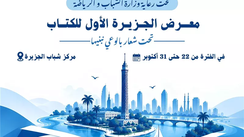 الخميس.. افتتاح معرض الجزيرة الأول للكتاب بمشاركة أكثر من 22 دار نشر