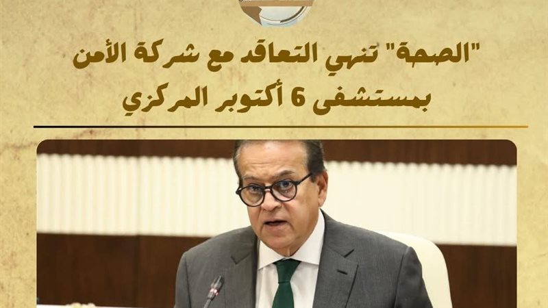 وزير الصحة ينهي التعاقد