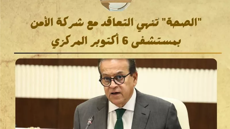 بعد الاعتداء على صحفي.. الصحة تنهي التعاقد مع شركة أمن مستشفى 6 أكتوبر