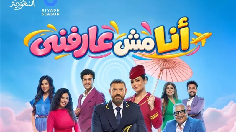 من السينما إلى المسرح.. عمرو يوسف وأسماء جلال يجتمعان في «أنا مش عارفني» بموسم الرياض