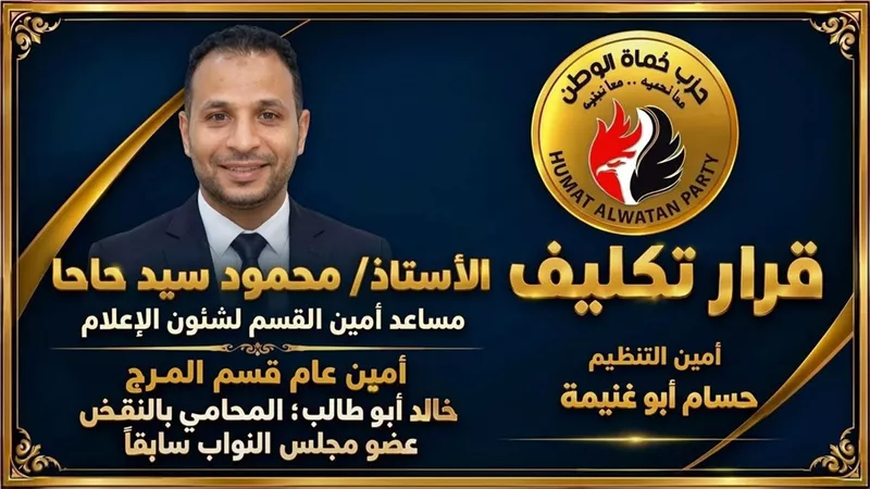 تكليف محمود حاحا مساعدًا لأمين القسم لشؤون الإعلام بحزب حماة الوطن في المرج