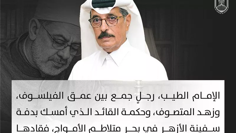 رئيس مكتبة قطر الوطنية: الإمام الطيب نموذج للعالم الذي يجمع بين عمق العلم وحكمة القيادة ونبل الرسالة
