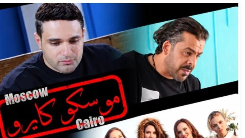 «موسكو كايرو» يقتحم دور العرض غدا.. نجوم مصر وروسيا في تجربة سينمائية تستهدف العالمية
