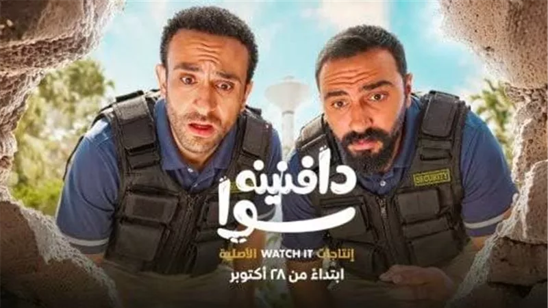 مسلسل دافنينه سوا 