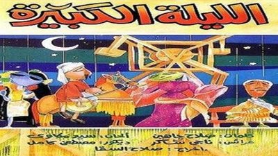 عرض ”الليلة الكبيرة“ بمسرح متحف الفنون بالإسكندرية اليوم